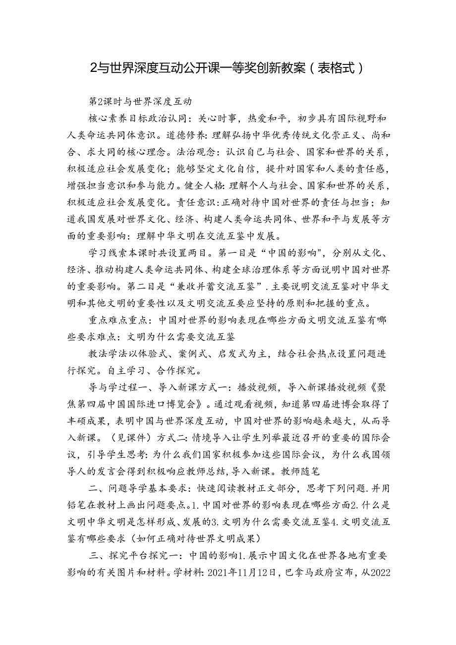 2与世界深度互动 公开课一等奖创新教案（表格式）.docx_第1页