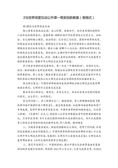 2与世界深度互动 公开课一等奖创新教案（表格式）.docx