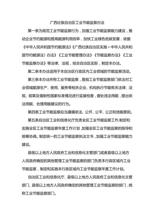 广西壮族自治区工业节能监察办法全文及解读.docx