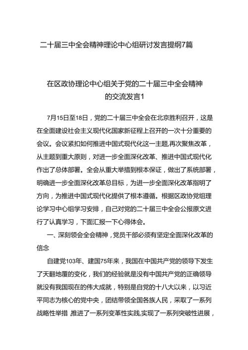 最新二十三中全会精神理论中心组研讨发言提纲7篇.docx