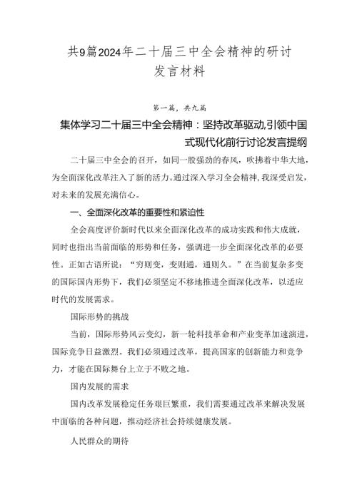 共9篇2024年二十三中全会精神的研讨发言材料.docx