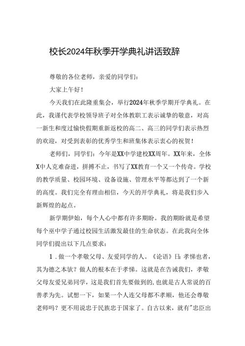 校长2024年季开学典礼讲话稿22篇.docx