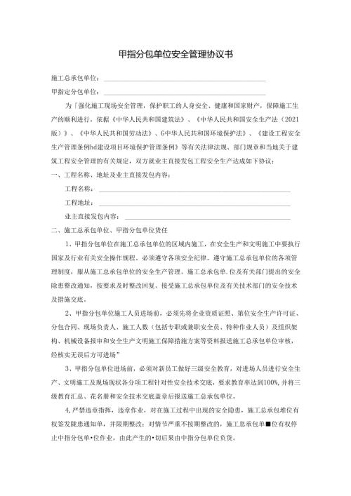 甲方指定分包单位安全管理协议书.docx