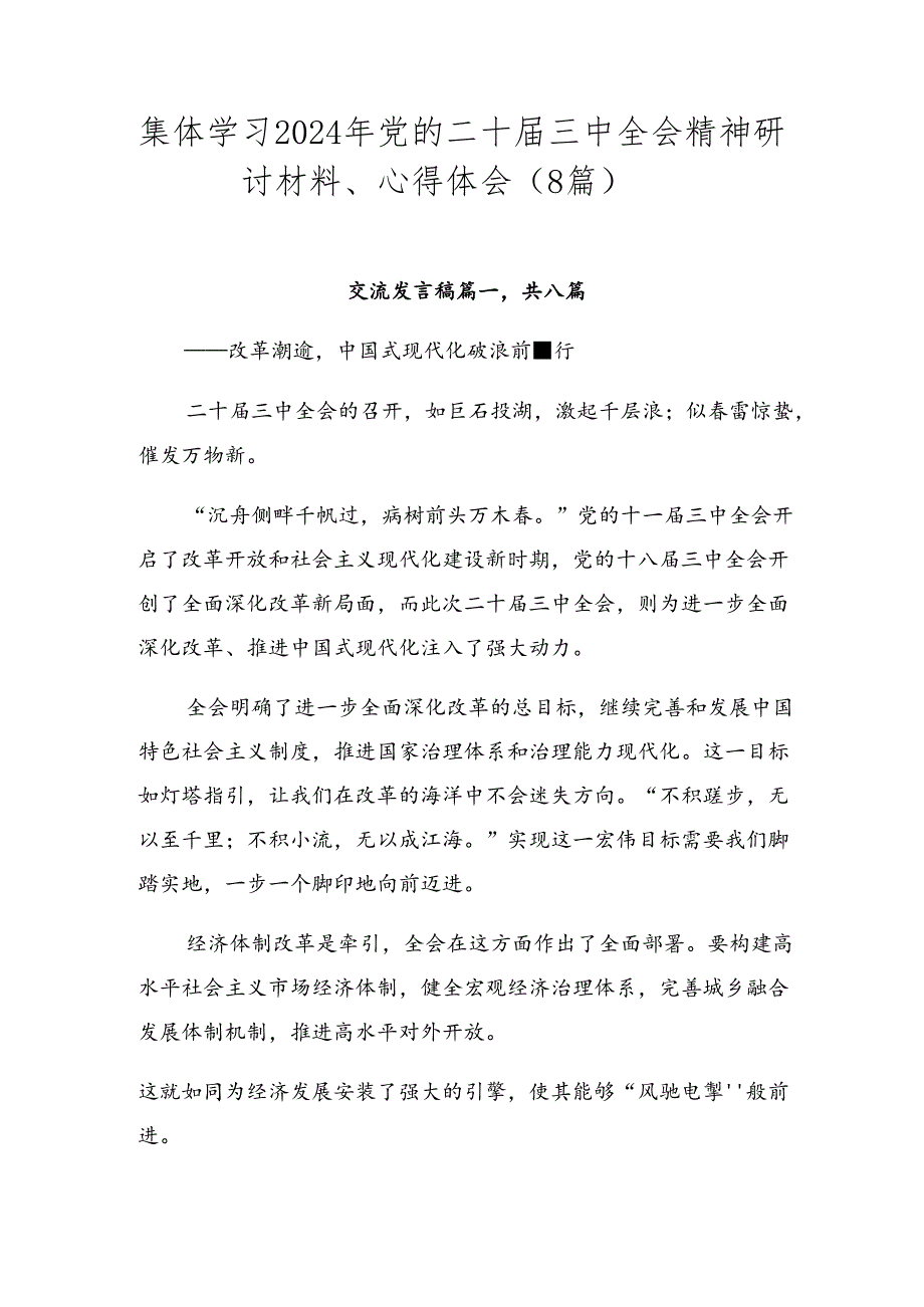 集体学习2024年党的二十三中全会精神研讨材料、心得体会（8篇）.docx_第1页