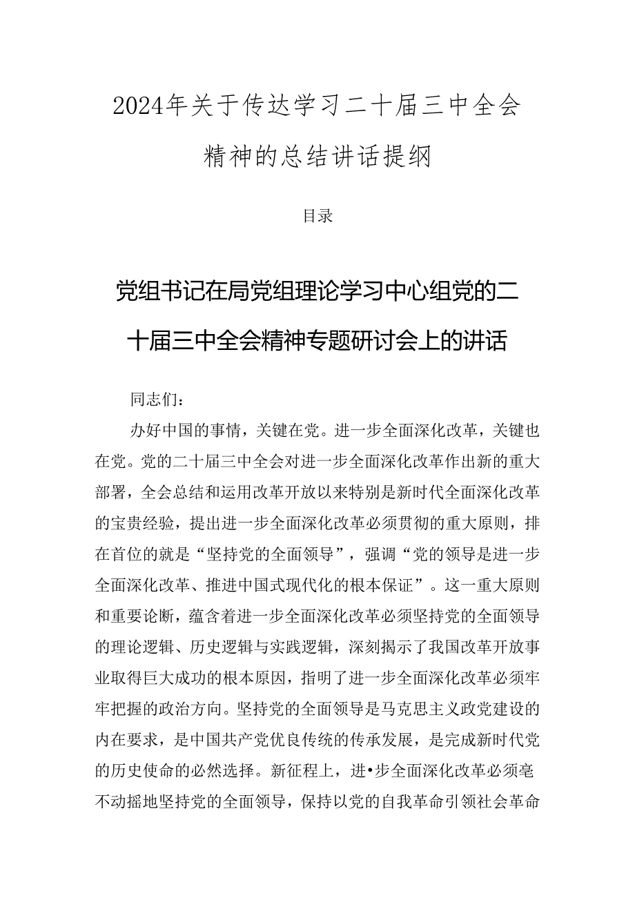 2024年关于传达学习二十三中全会精神的总结讲话提纲.docx_第1页
