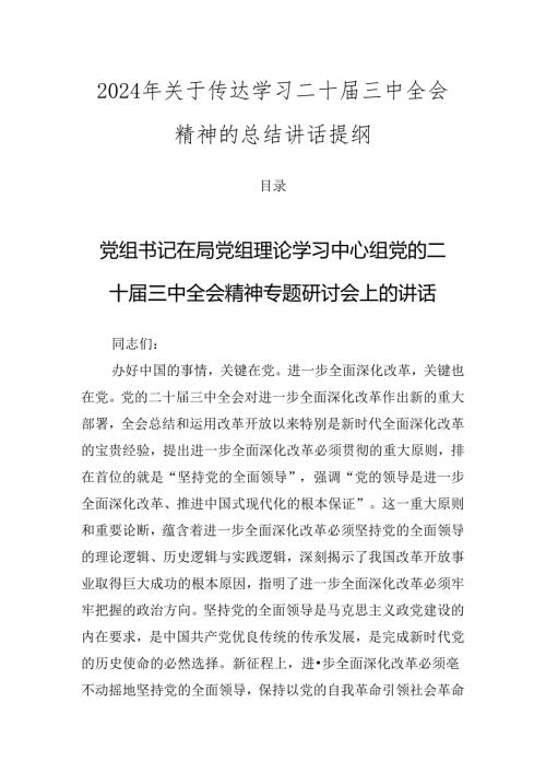 2024年关于传达学习二十三中全会精神的总结讲话提纲.docx