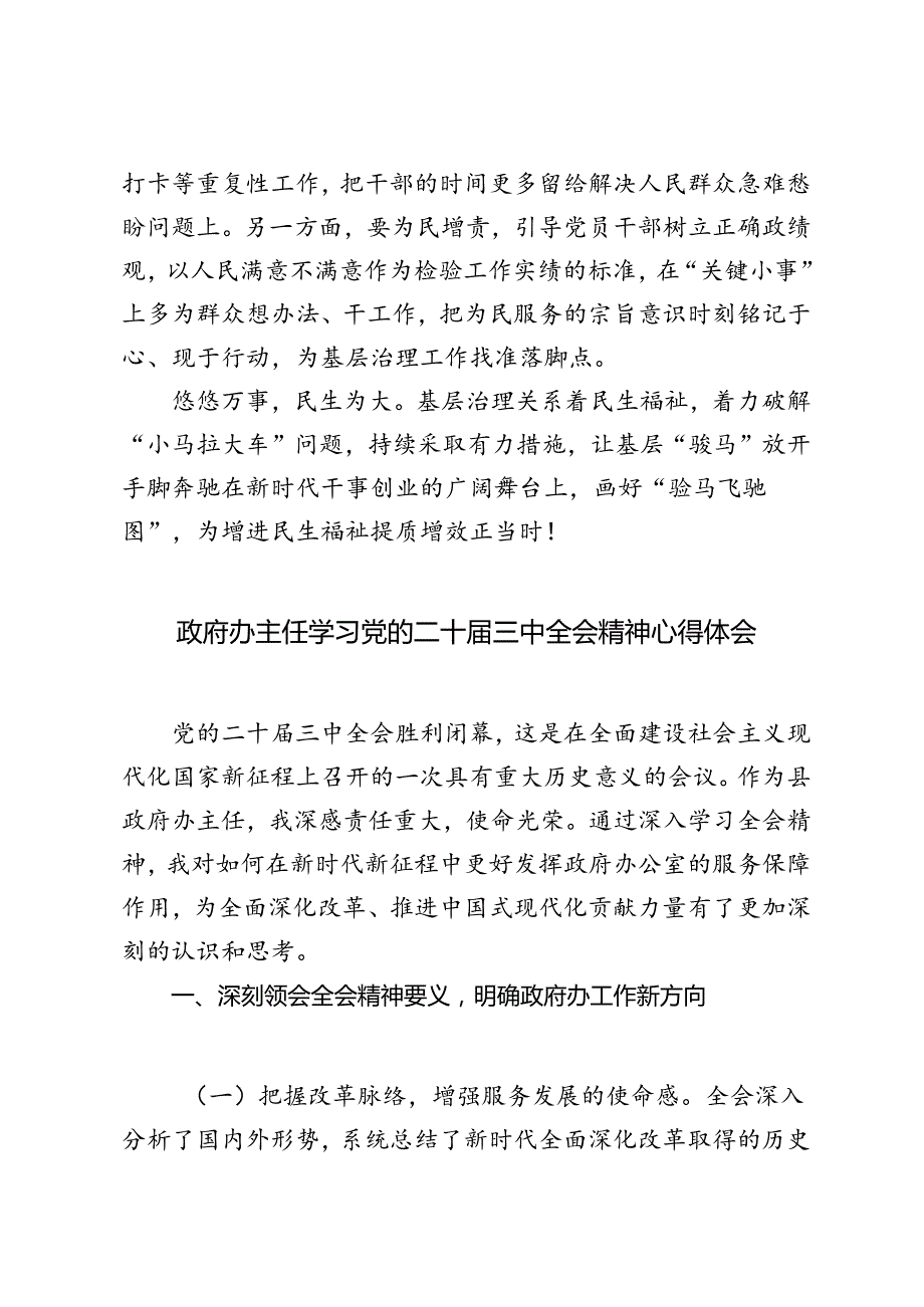 2024年学习贯彻二十三中全会职责和权力、资源相匹配制度心得体会+政府办主任学习党的二十三中全会精神心得体会.docx_第3页