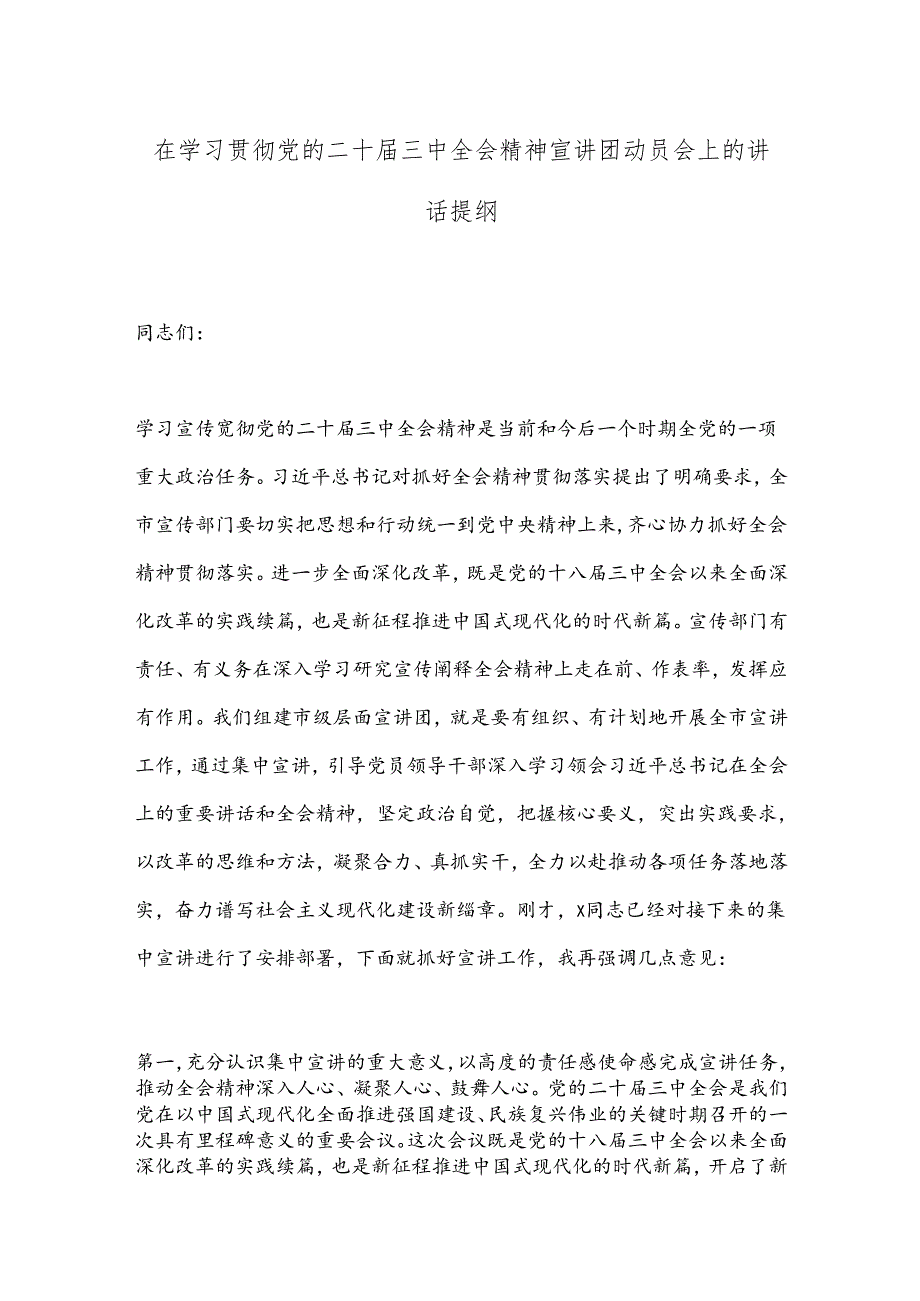 在学习贯彻党的二十三中全会精神宣讲团动员会上的讲话提纲.docx_第1页