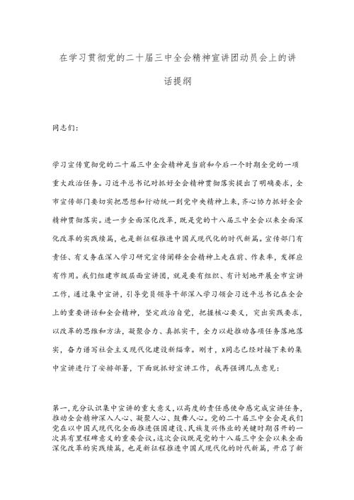 在学习贯彻党的二十三中全会精神宣讲团动员会上的讲话提纲.docx