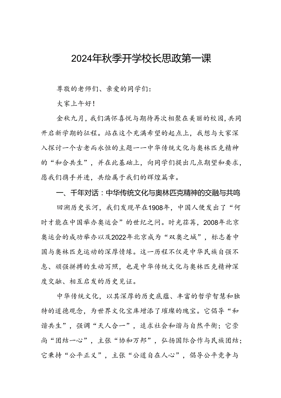 2024年季开学思政课讲话有关奥运精神十一篇.docx_第1页