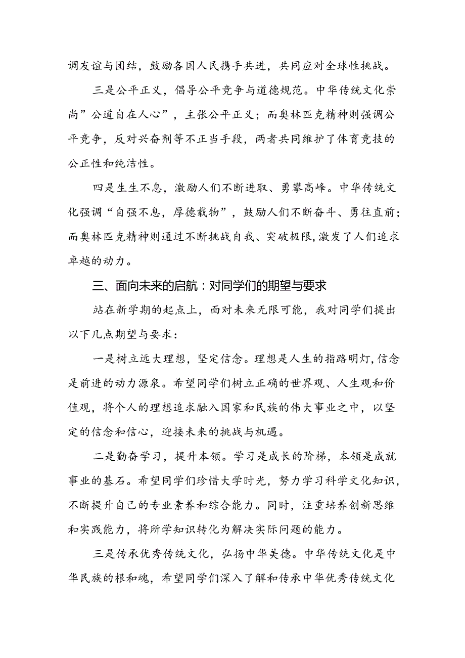 2024年季开学思政课讲话有关奥运精神十一篇.docx_第3页