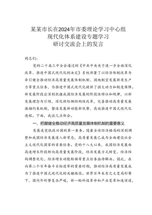 某某市长在2024年市委理论学习中心组现代化体系建设专题学习研讨交流会上的发言.docx