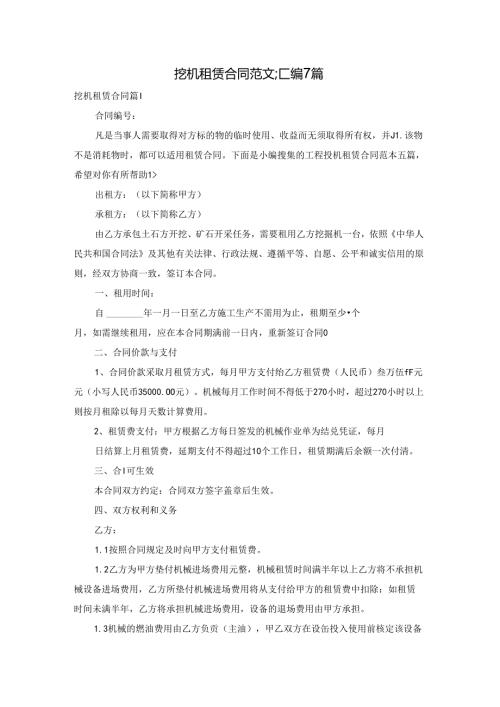 挖机租赁合同范文汇编7篇.docx