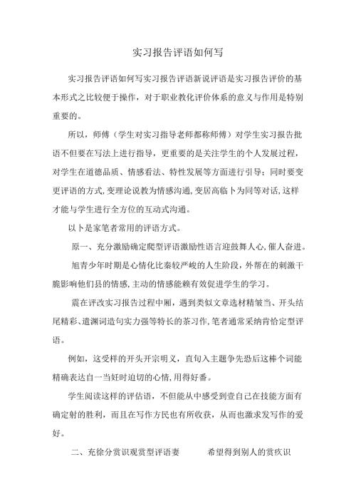 实习报告评语如何写.docx