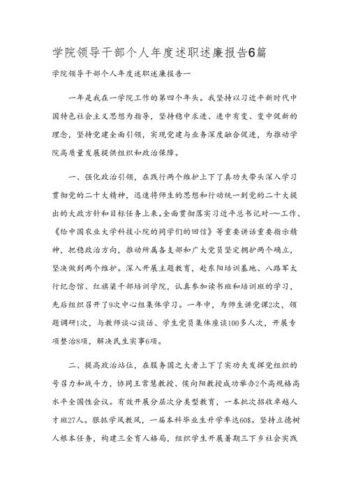 学院领导干部个人述职述廉报告6篇.docx