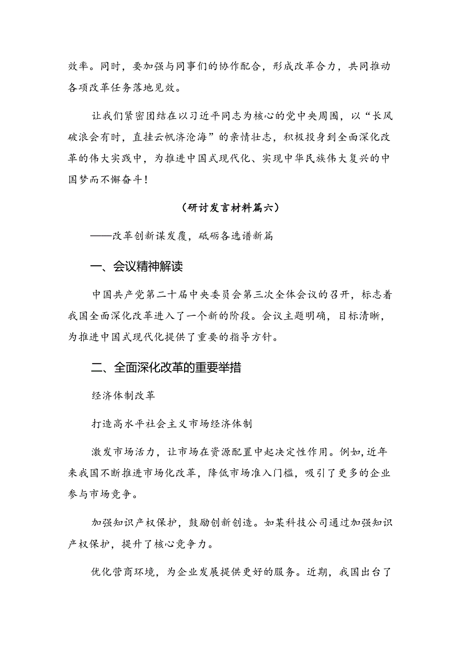 2024年二十三中全会精神——改革创新砥砺前行的研讨材料及心得感悟.docx_第1页