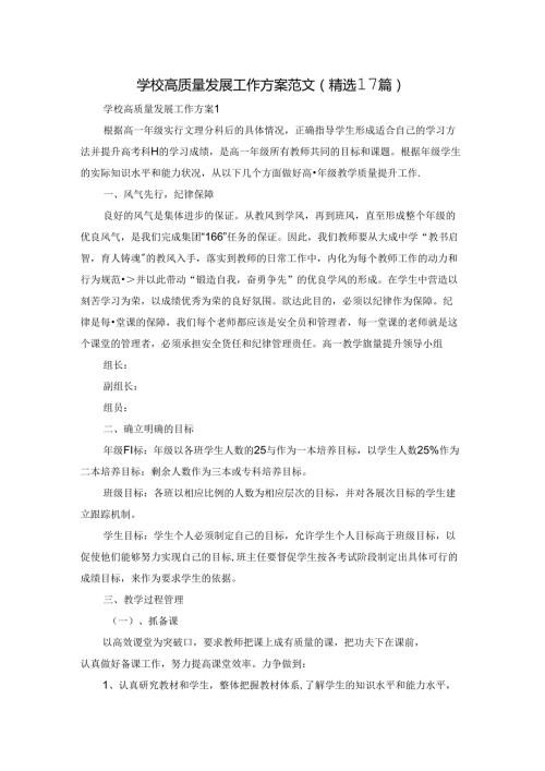 学校高质量发展工作方案范文（精选17篇）.docx