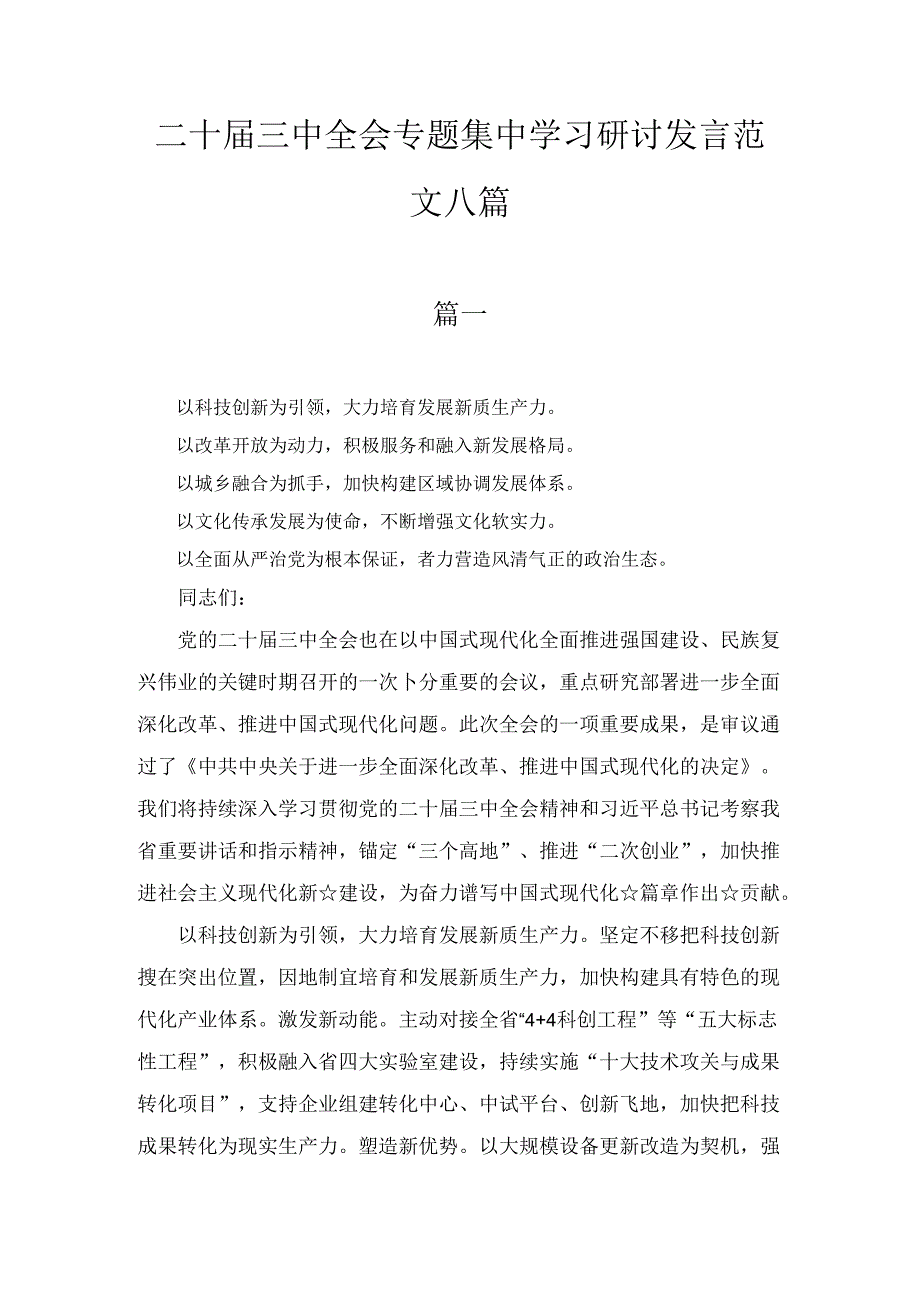 二十三中全会专题集中学习研讨发言范文八篇精选.docx_第1页