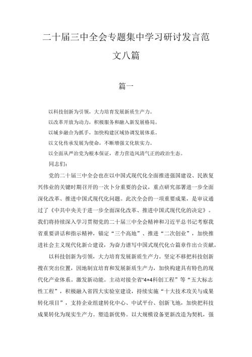 二十三中全会专题集中学习研讨发言范文八篇精选.docx