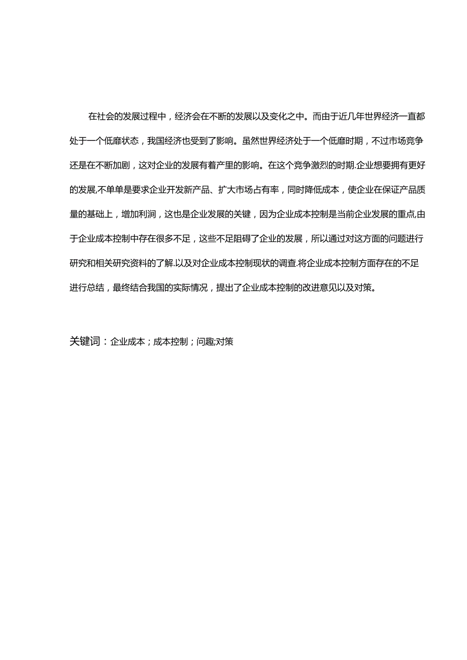 企业成本控制存在的问题与对策分析研究 财务管理专业.docx_第1页
