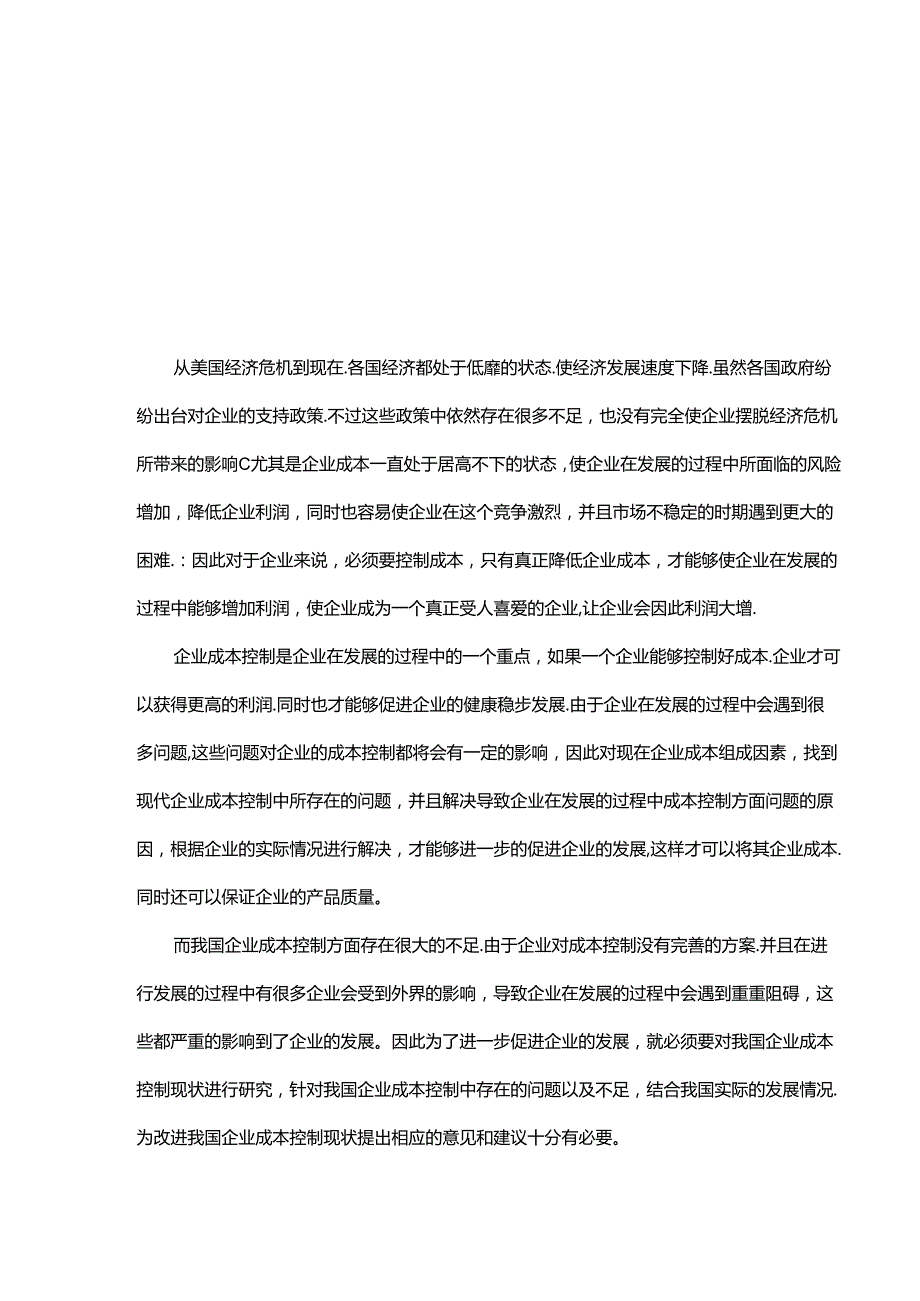 企业成本控制存在的问题与对策分析研究 财务管理专业.docx_第3页