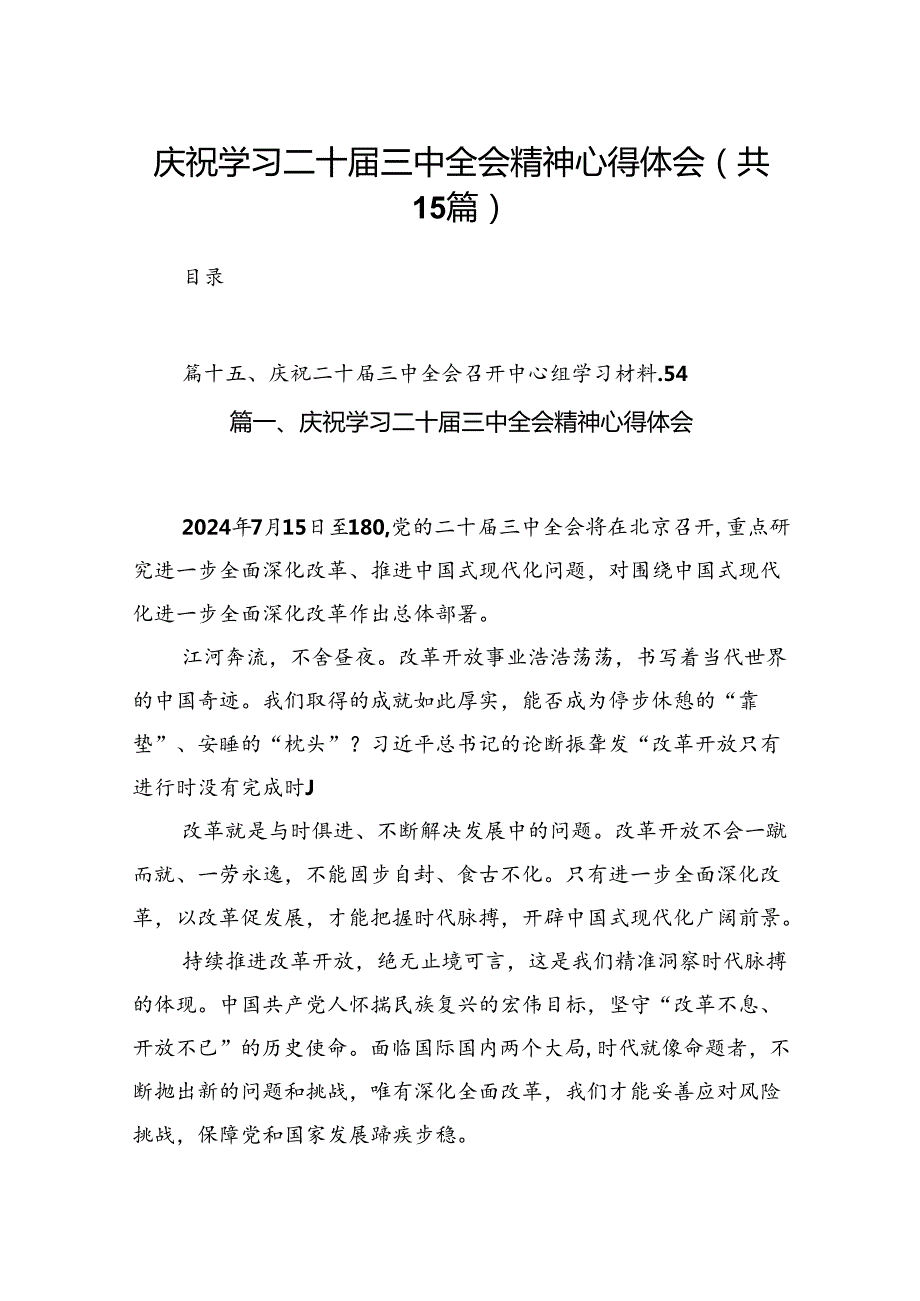 庆祝学习二十三中全会精神心得体会15篇（精选）.docx_第1页