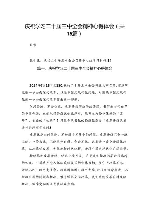 庆祝学习二十三中全会精神心得体会15篇（精选）.docx