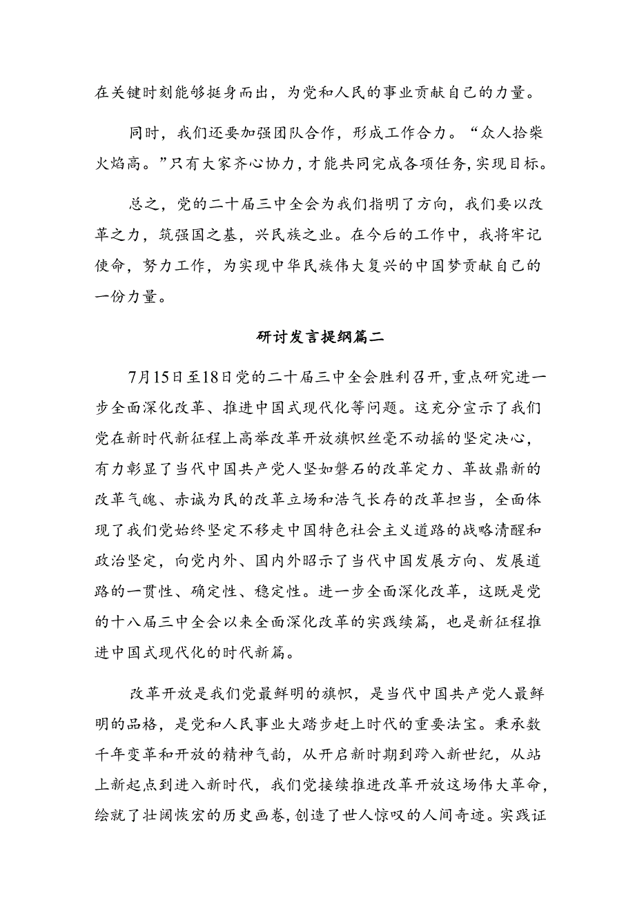 （九篇）学习贯彻2024年党的二十三中全会公报的交流发言材料及学习心得.docx_第3页