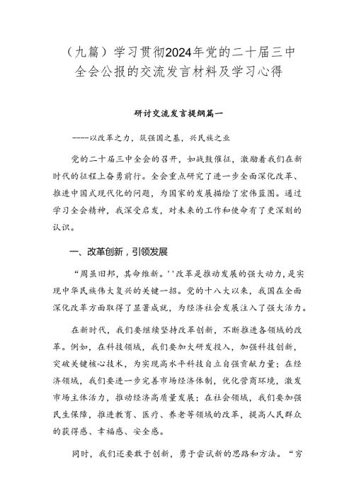 （九篇）学习贯彻2024年党的二十三中全会公报的交流发言材料及学习心得.docx
