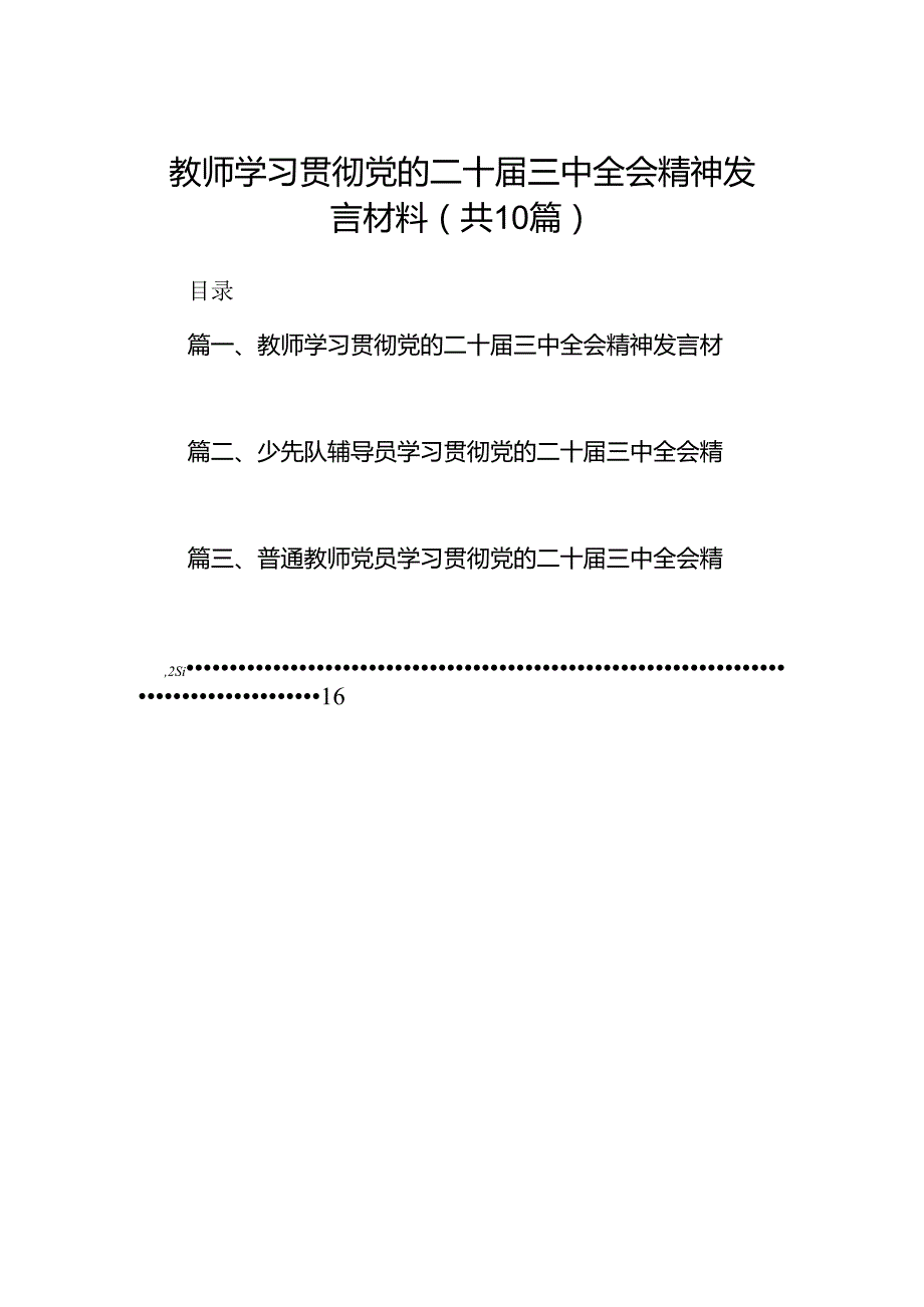教师学习贯彻党的二十三中全会精神发言材料10篇（详细版）.docx_第1页