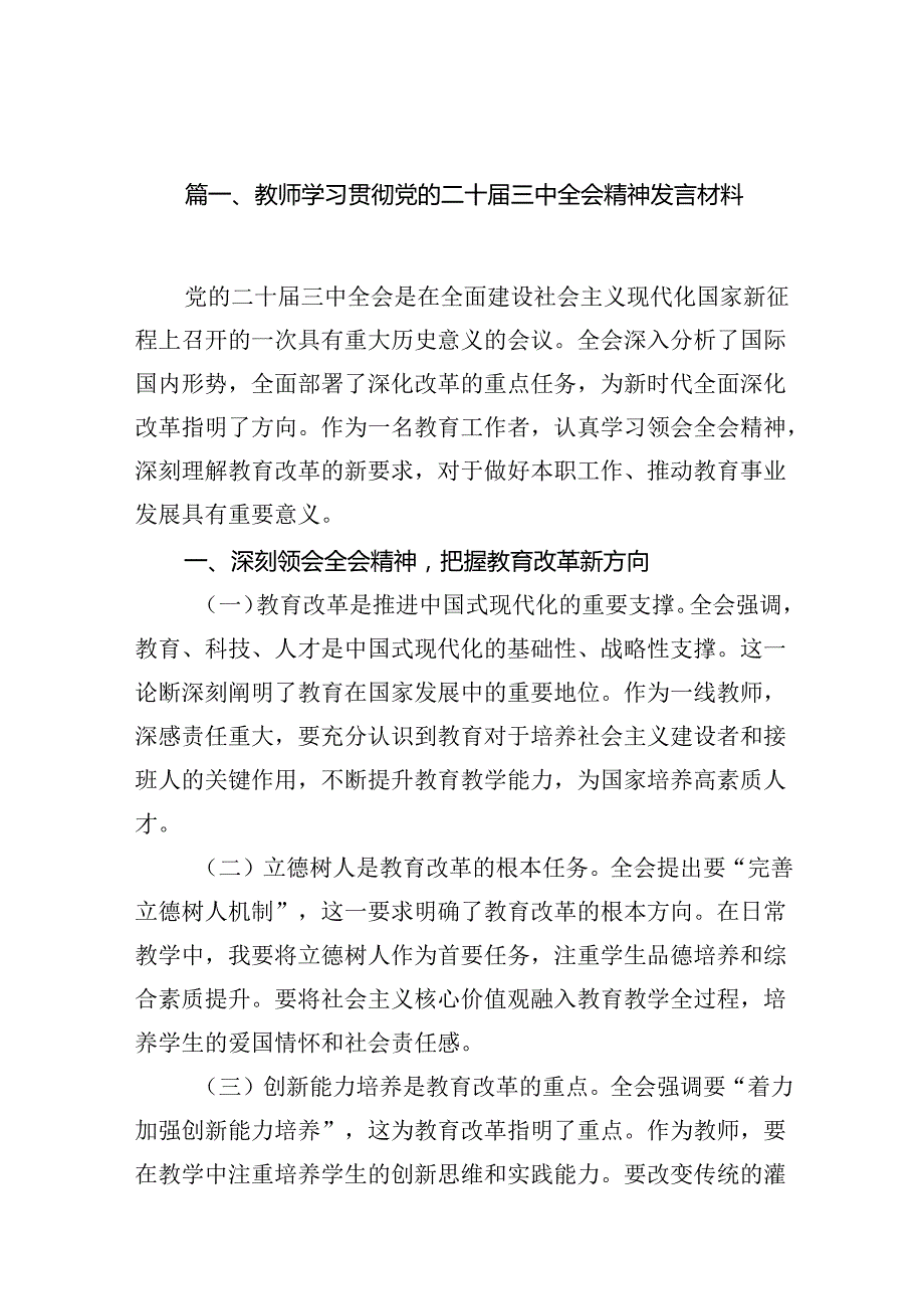 教师学习贯彻党的二十三中全会精神发言材料10篇（详细版）.docx_第2页