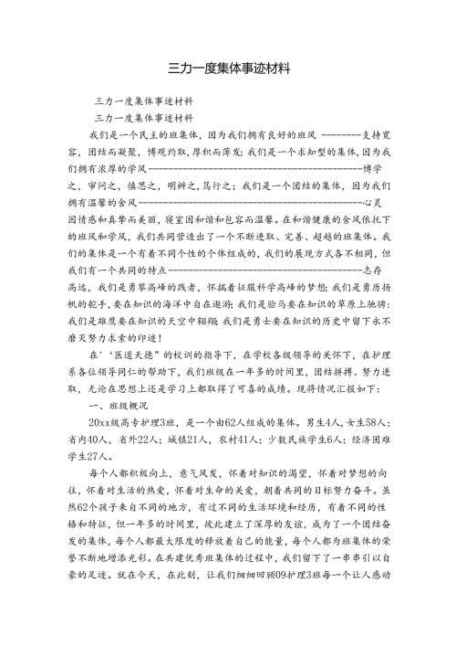 三力一度集体事迹材料.docx