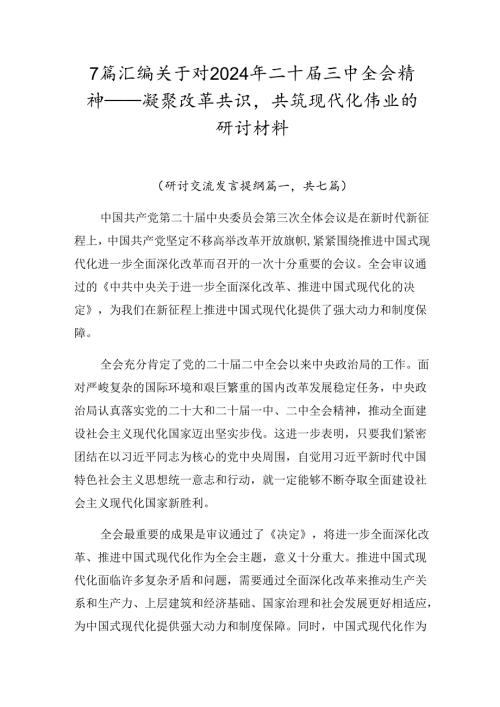 7篇汇编关于对2024年二十三中全会精神——凝聚改革共识共筑现代化伟业的研讨材料.docx