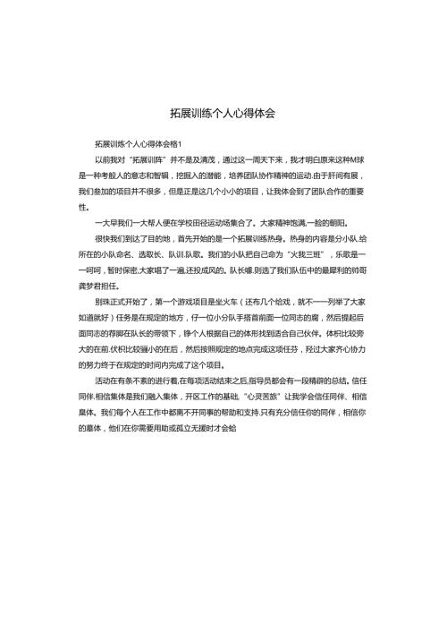 拓展训练个人心得体会.docx