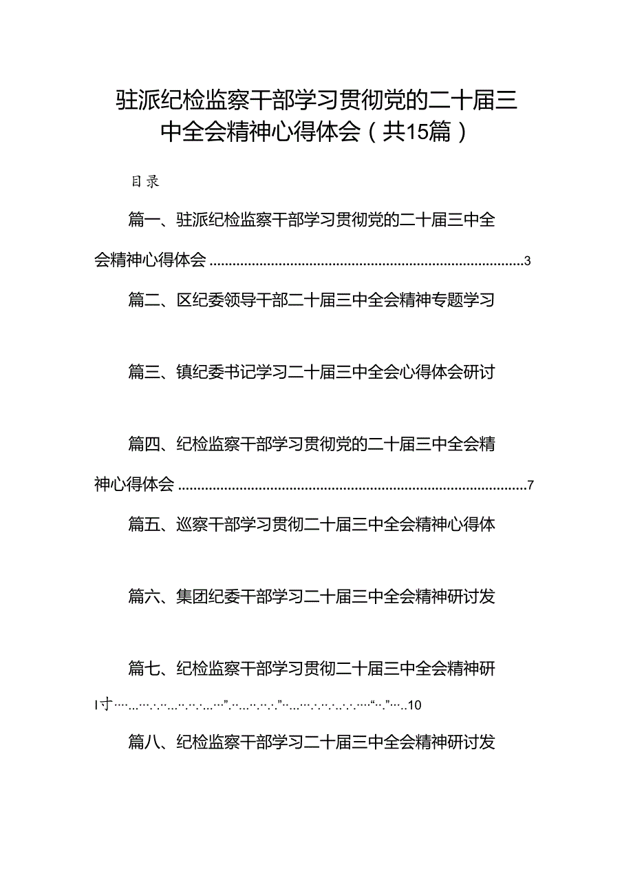 （15篇）驻派纪检监察干部学习贯彻党的二十三中全会精神心得体会（精选）.docx_第1页