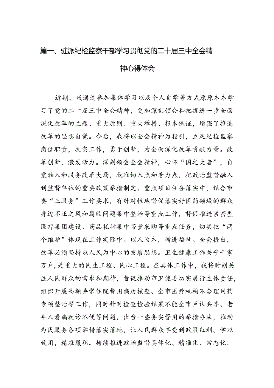 （15篇）驻派纪检监察干部学习贯彻党的二十三中全会精神心得体会（精选）.docx_第3页