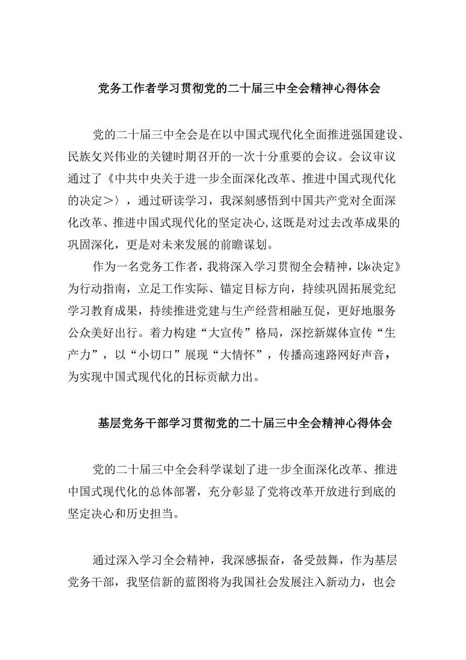 党务工作者学习贯彻党的二十三中全会精神心得体会8篇(最新精选).docx_第1页