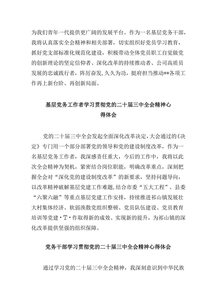 党务工作者学习贯彻党的二十三中全会精神心得体会8篇(最新精选).docx_第2页
