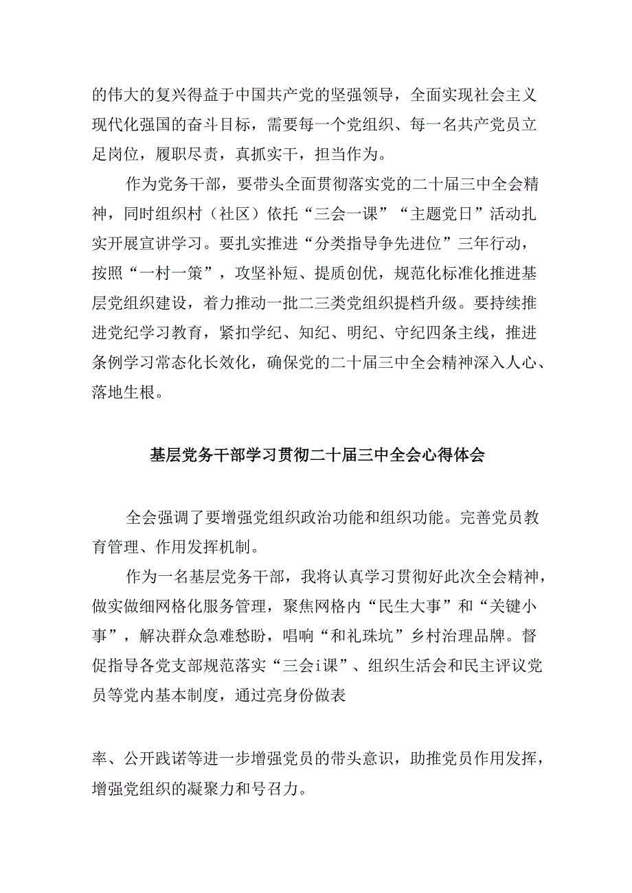 党务工作者学习贯彻党的二十三中全会精神心得体会8篇(最新精选).docx_第3页
