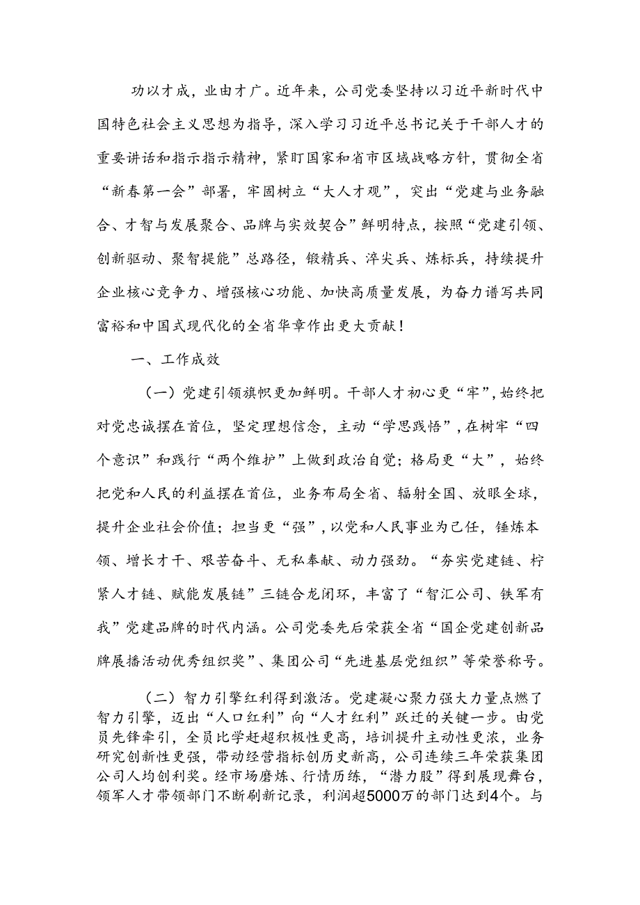 国企党委关于干部人才队伍建设工作情况的报告.docx_第1页