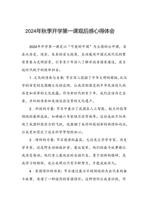 11篇2024年季学期《开学第一课可爱的中国》观后感.docx