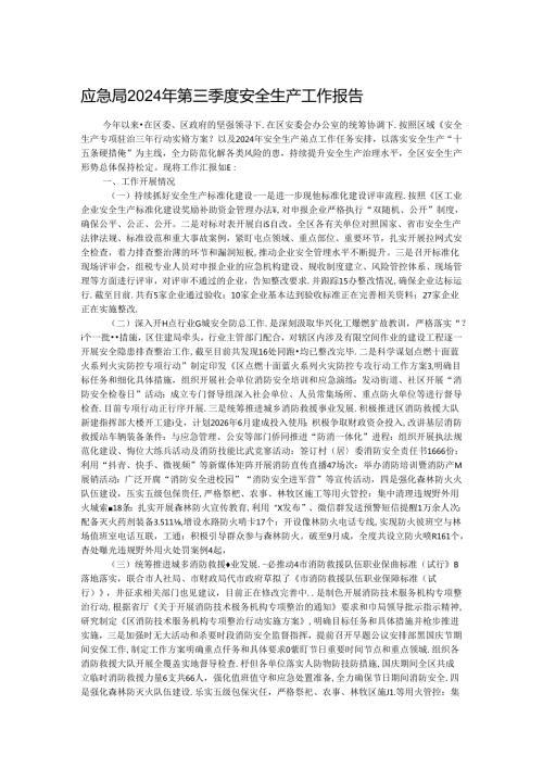 应急局2024年第三季度安全生产工作报告.docx