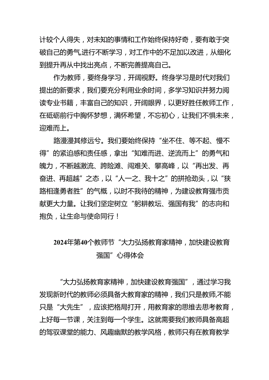 2024年第40个教师节“大力弘扬教育家精神加快建设教育强国”心得体会5篇（精选版）.docx_第2页
