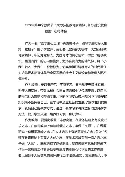 2024年第40个教师节“大力弘扬教育家精神加快建设教育强国”心得体会5篇（精选版）.docx