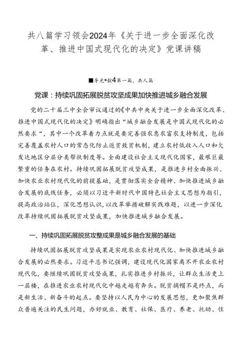共八篇学习领会2024年《关于进一步全面深化改革、推进中国式现代化的决定》党课讲稿.docx