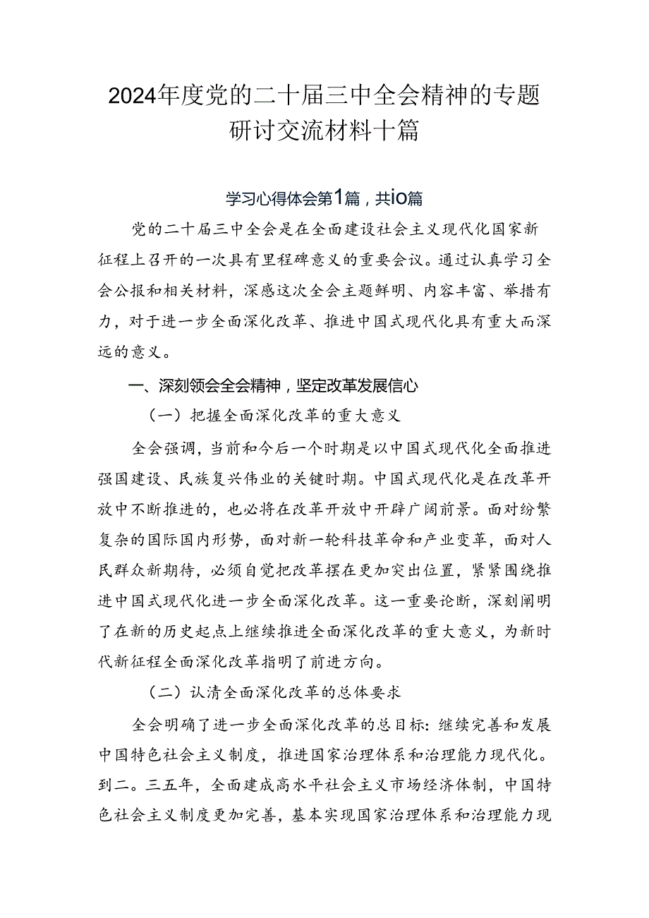 2024党的二十三中全会精神的专题研讨交流材料十篇.docx_第1页
