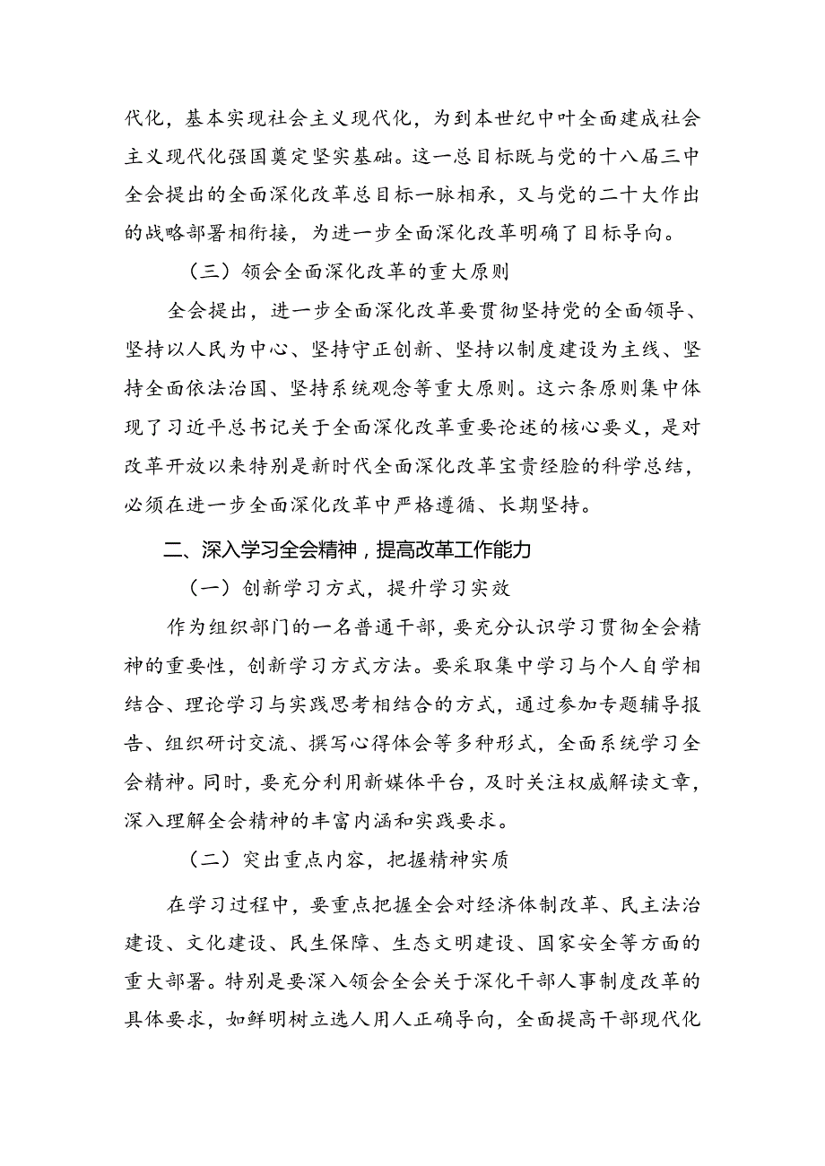 2024党的二十三中全会精神的专题研讨交流材料十篇.docx_第2页