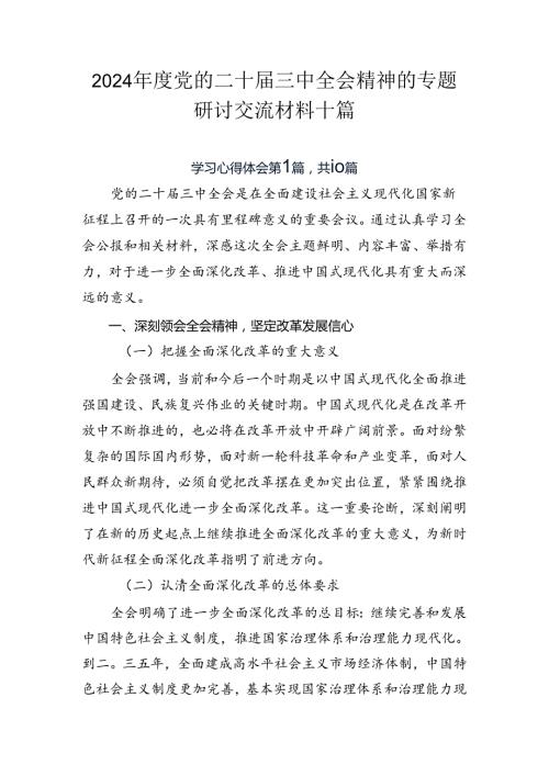 2024党的二十三中全会精神的专题研讨交流材料十篇.docx