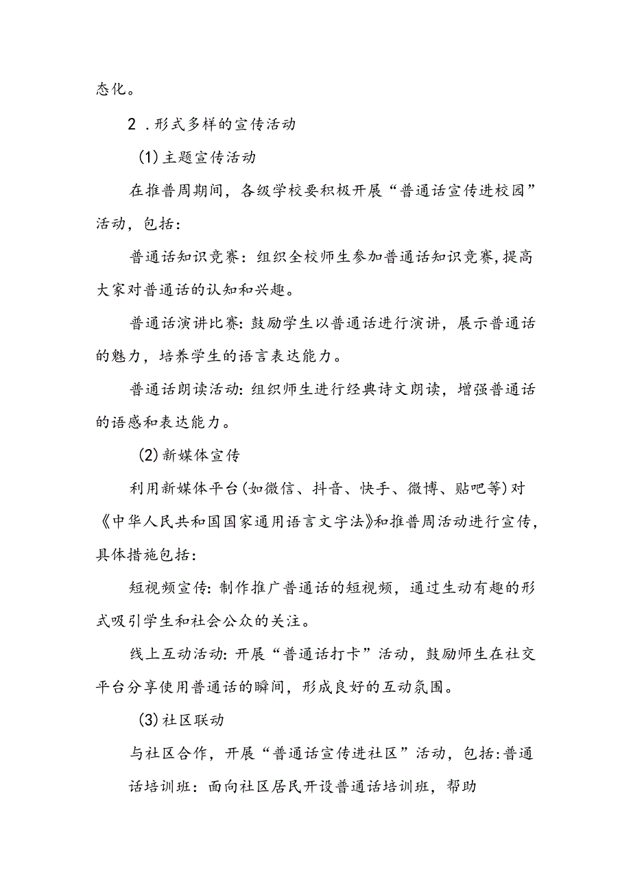 2024年学校开展第27全国推广普通话宣传周活动方案2篇.docx_第2页