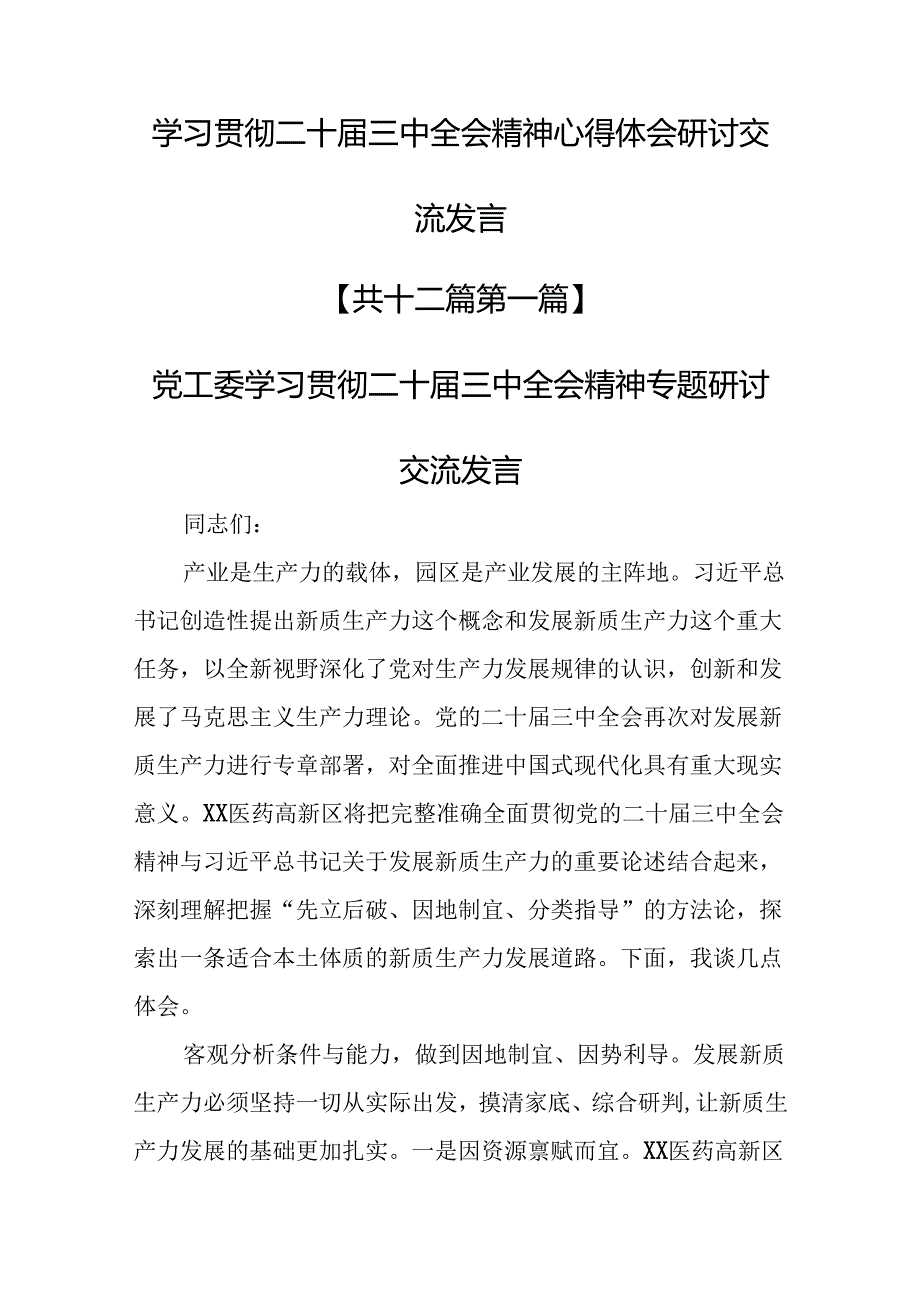 （12篇）学习贯彻二十三中全会精神心得体会研讨交流发言.docx_第1页